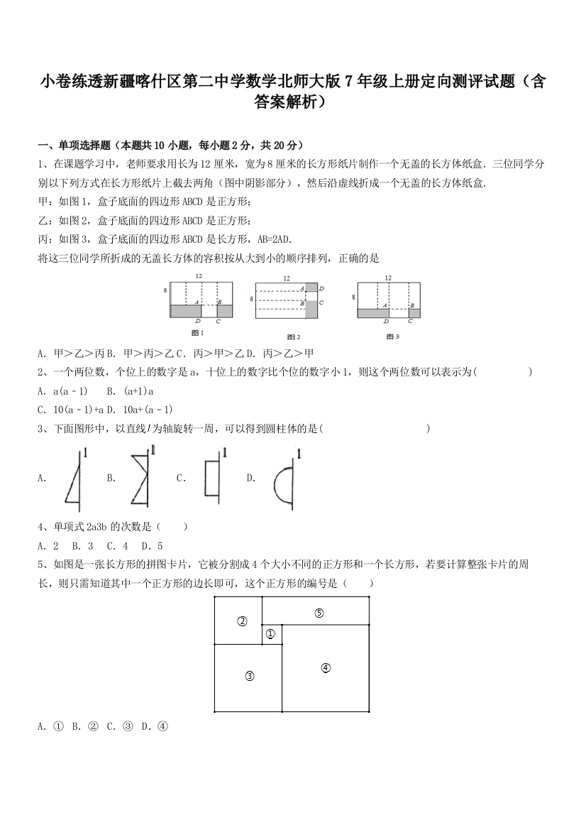 小卷练透新疆喀什区第二中学数学北师大版7年级上册定向测评