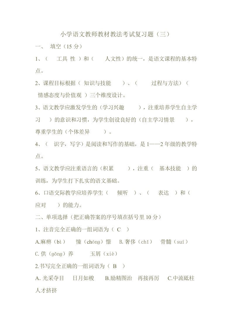 最新小学语文教师教材教法考试复习题(附答案)