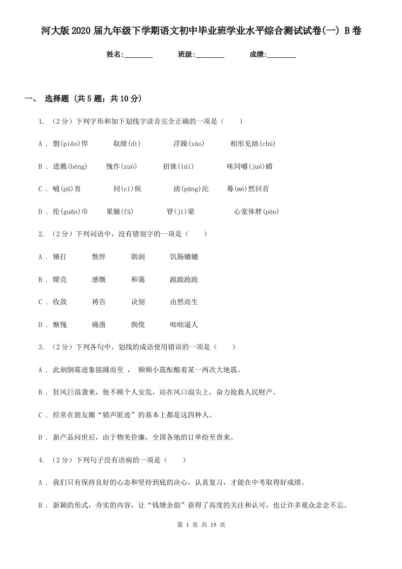 河大版2020届九年级下学期语文初中毕业班学业水平综合测试试卷(一)