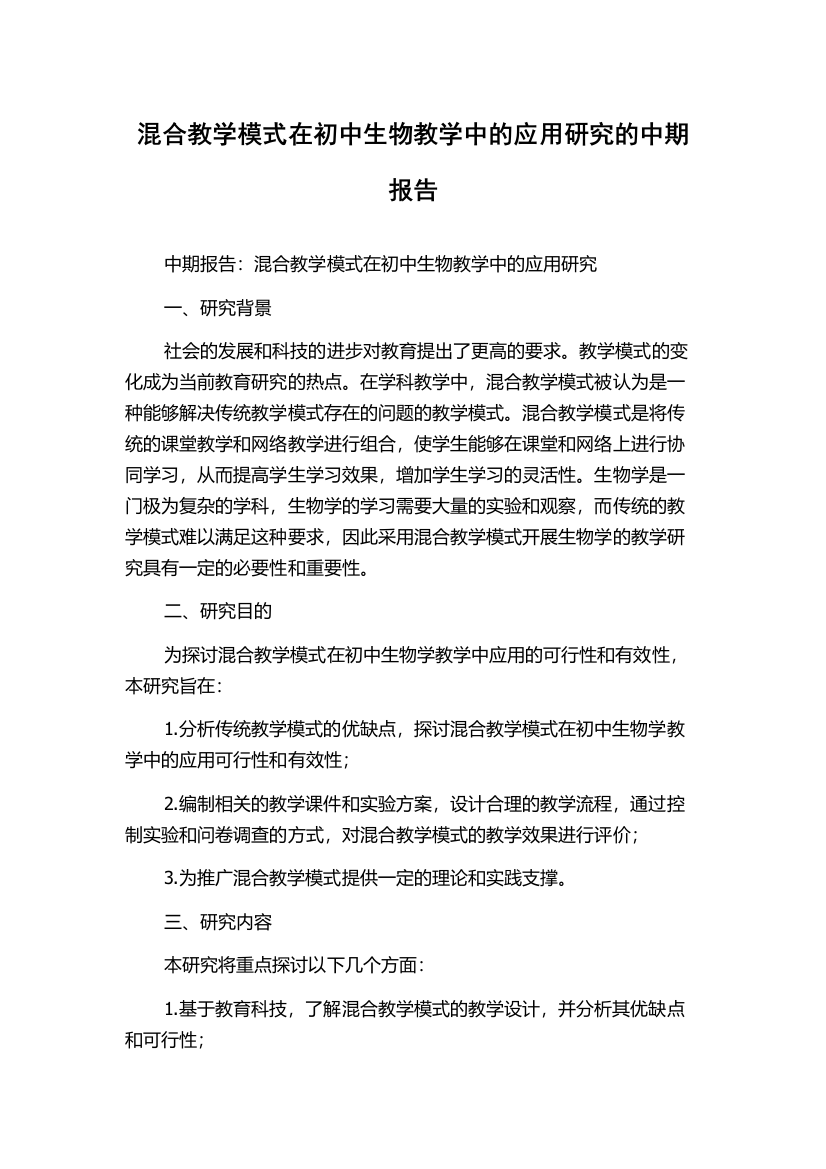 混合教学模式在初中生物教学中的应用研究的中期报告