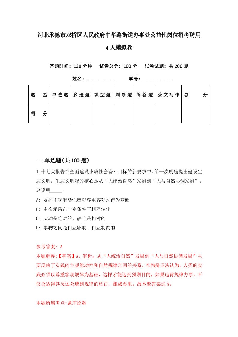 河北承德市双桥区人民政府中华路街道办事处公益性岗位招考聘用4人模拟卷第11期