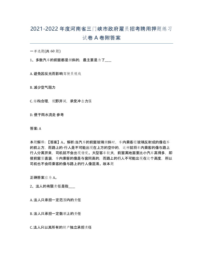 2021-2022年度河南省三门峡市政府雇员招考聘用押题练习试卷A卷附答案