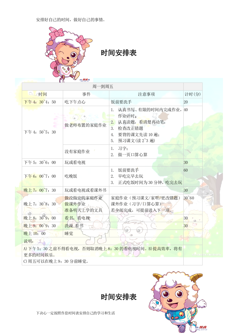 小学生日常生活学习安排表11487试卷教案