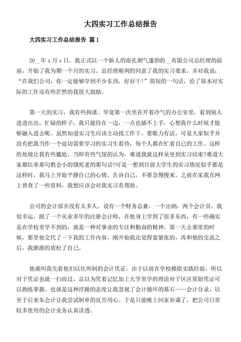 大四实习工作总结报告