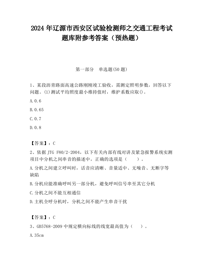 2024年辽源市西安区试验检测师之交通工程考试题库附参考答案（预热题）