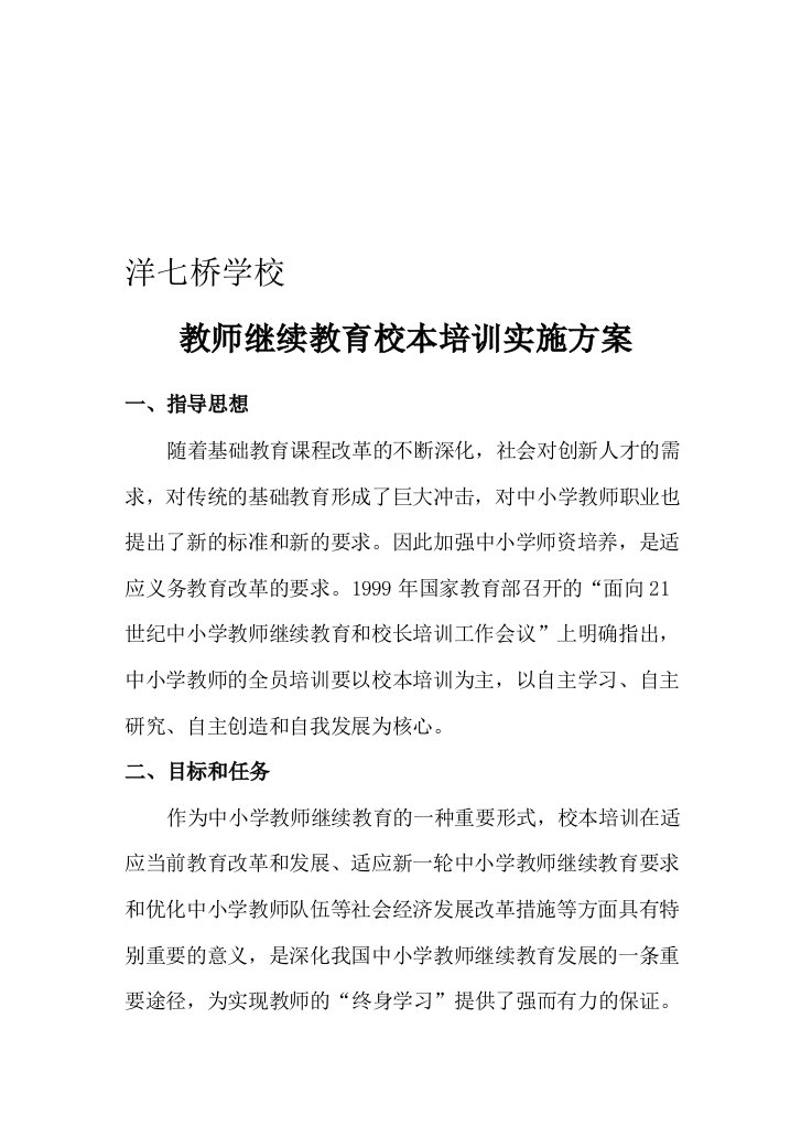 教师继续教育校本培训实施方案