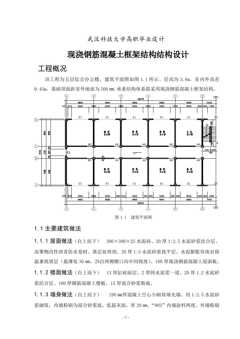 现浇钢筋混凝土框架结构结构设计