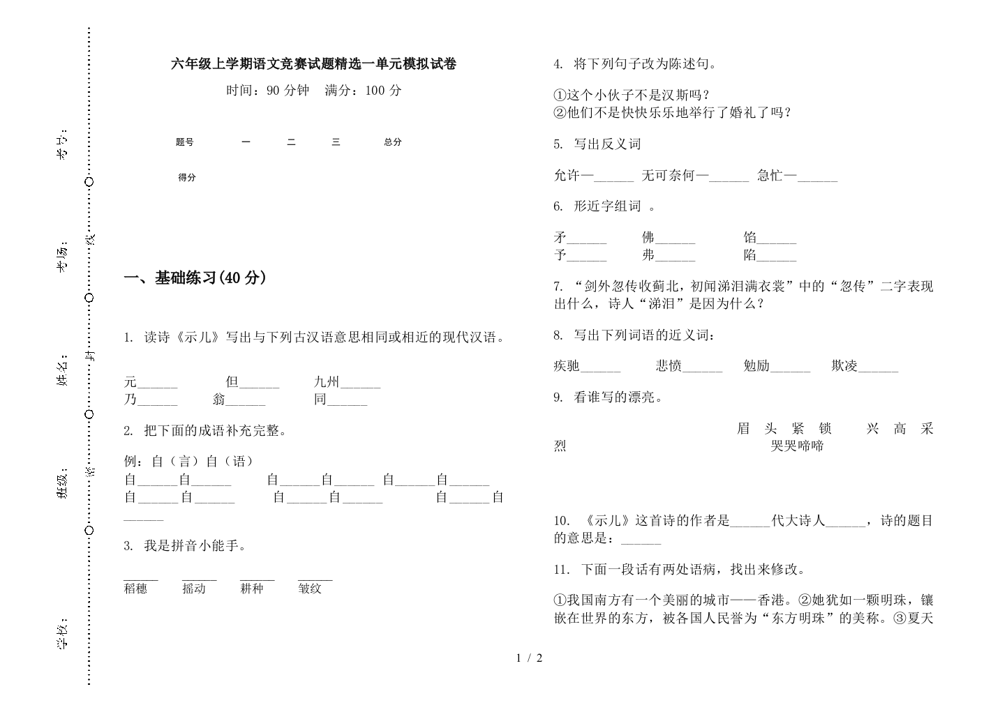 六年级上学期语文竞赛试题精选一单元模拟试卷