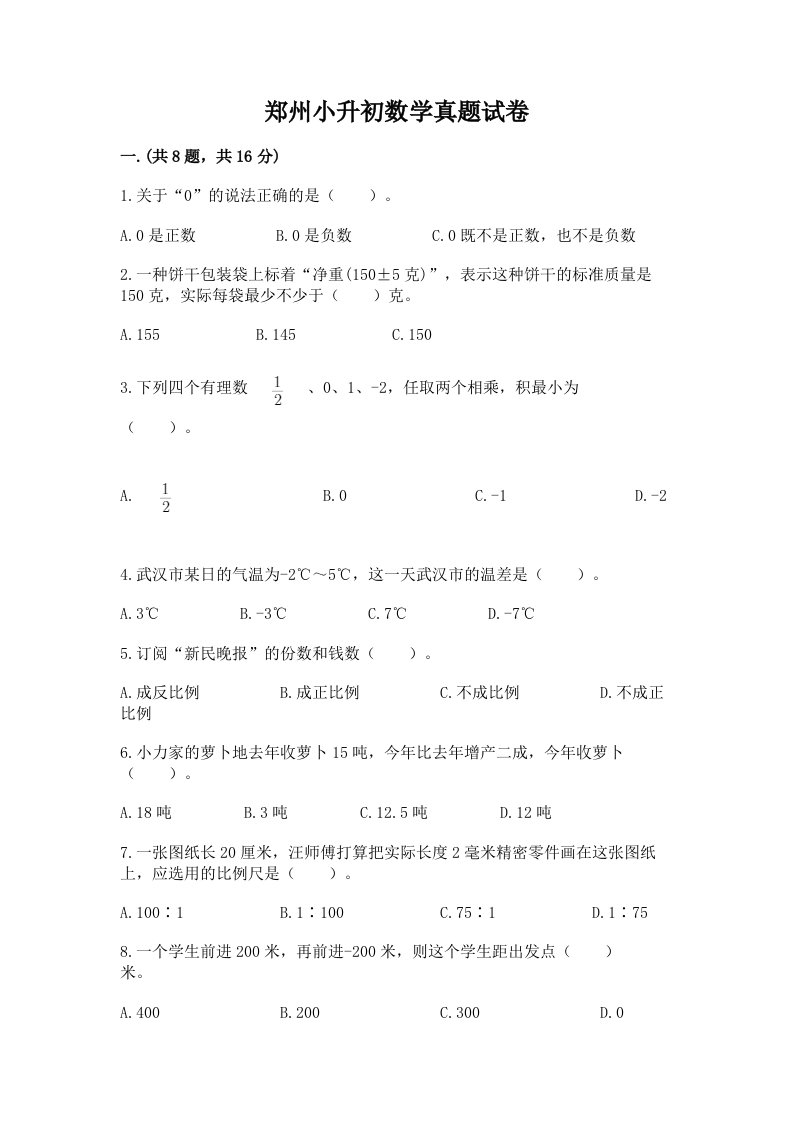 郑州小升初数学真题试卷及答案（名校卷）