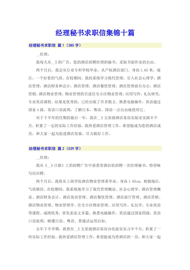 经理秘书求职信集锦十篇