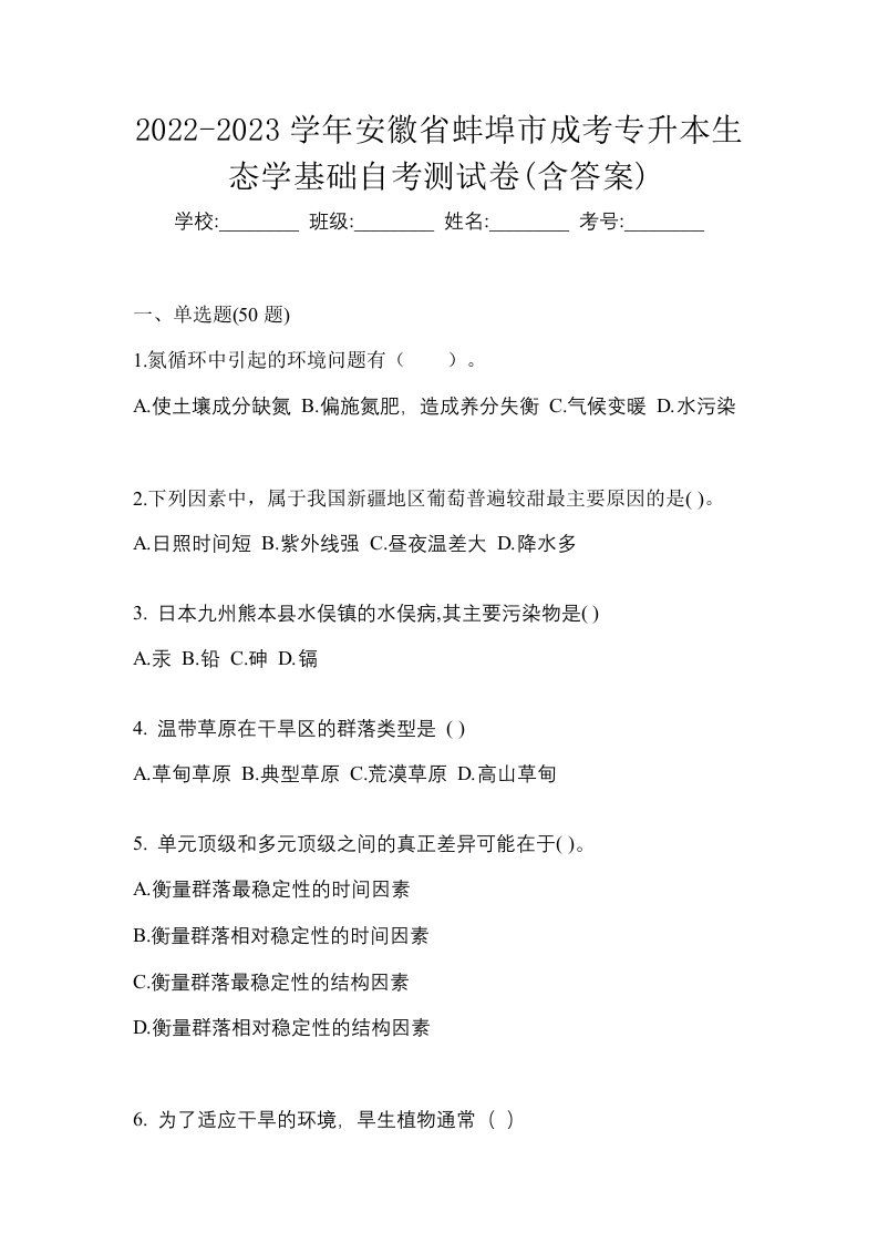 2022-2023学年安徽省蚌埠市成考专升本生态学基础自考测试卷含答案