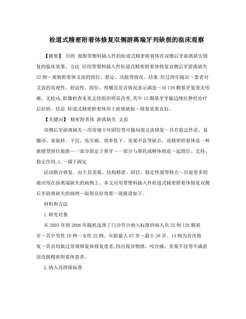 pltAAA栓道式精密附着体修复双侧游离端牙列缺损的临床观察