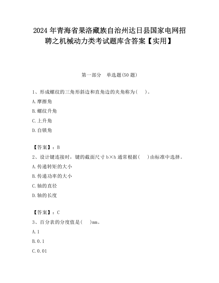 2024年青海省果洛藏族自治州达日县国家电网招聘之机械动力类考试题库含答案【实用】