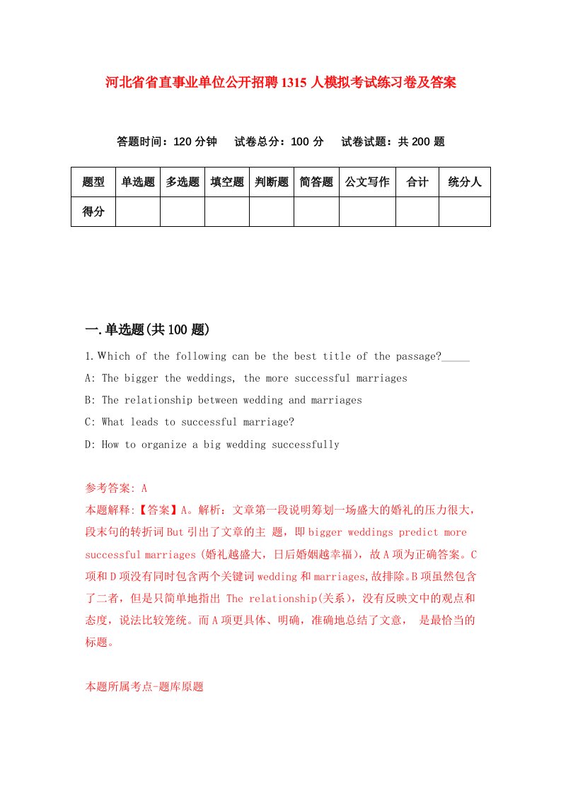 河北省省直事业单位公开招聘1315人模拟考试练习卷及答案第9套