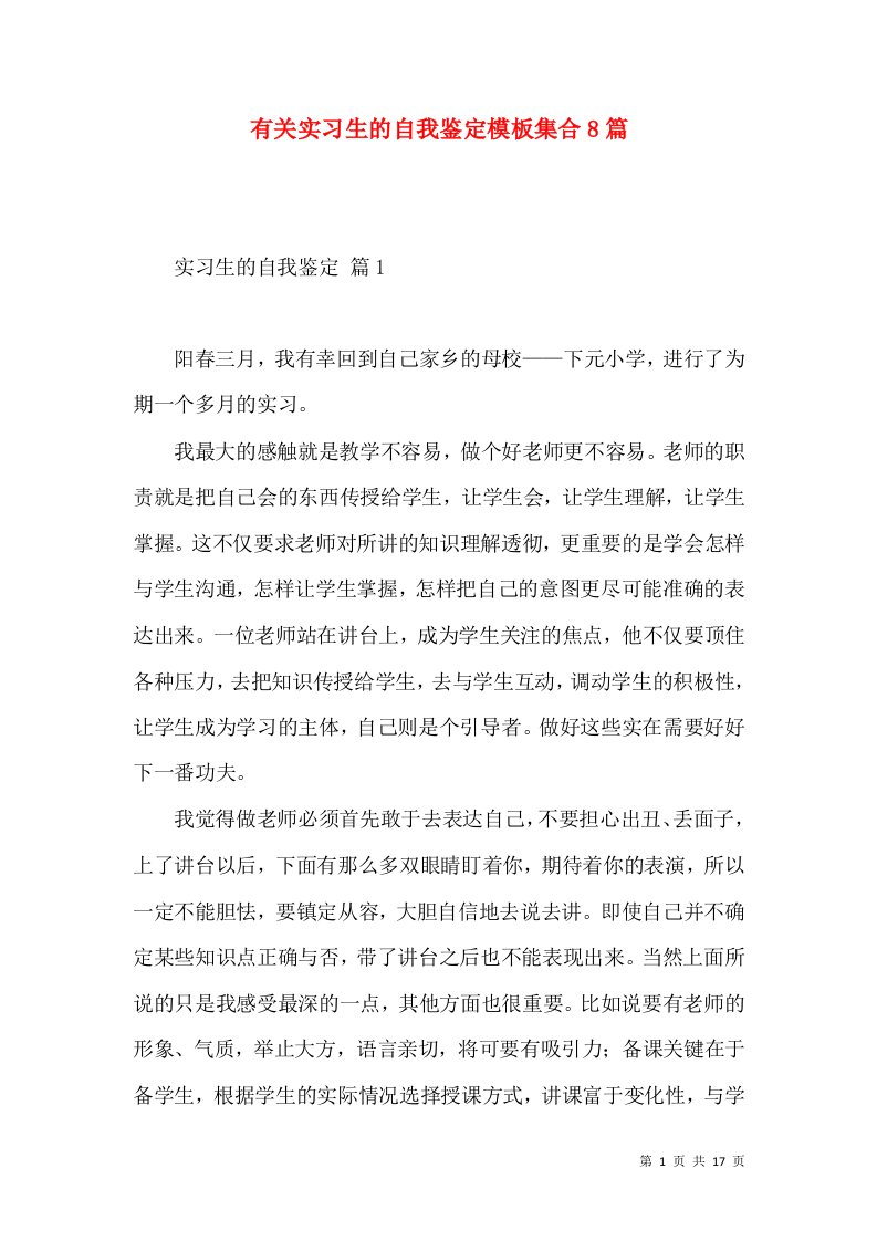 有关实习生的自我鉴定模板集合8篇