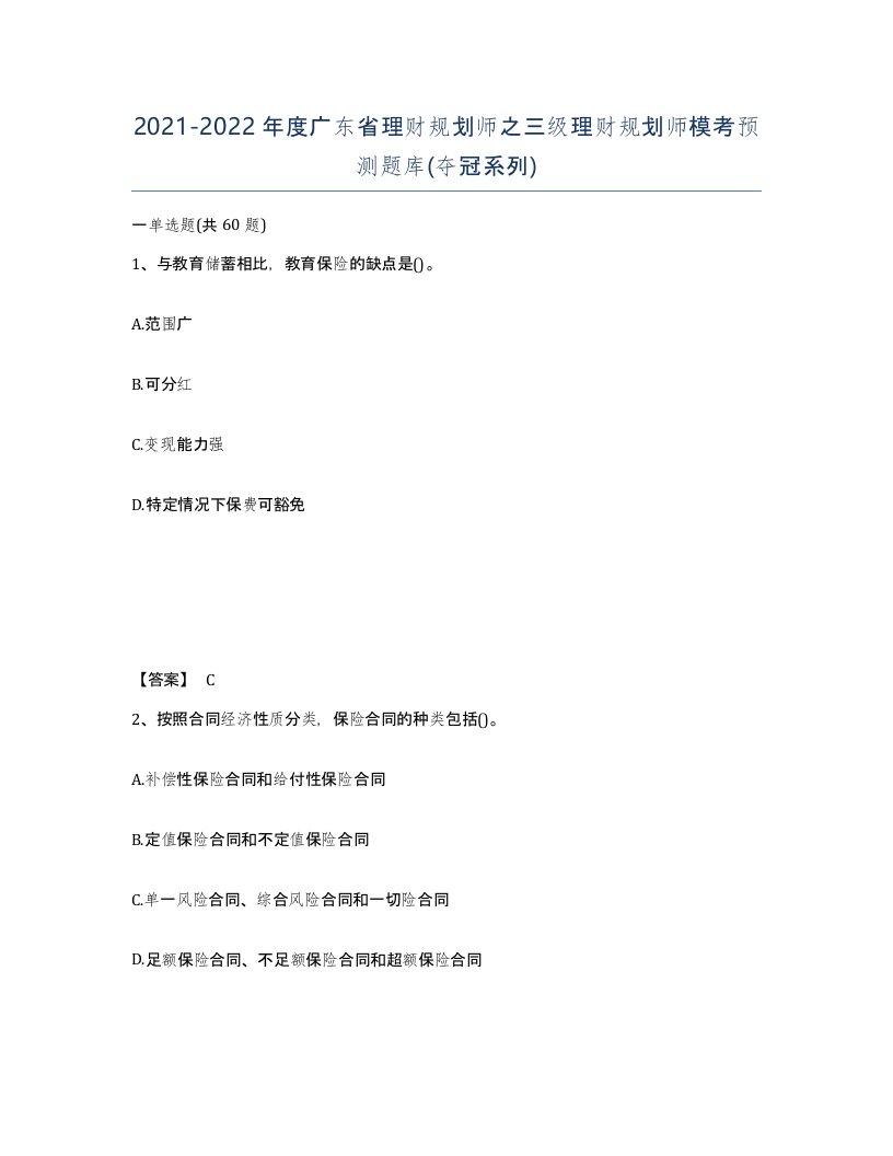 2021-2022年度广东省理财规划师之三级理财规划师模考预测题库夺冠系列