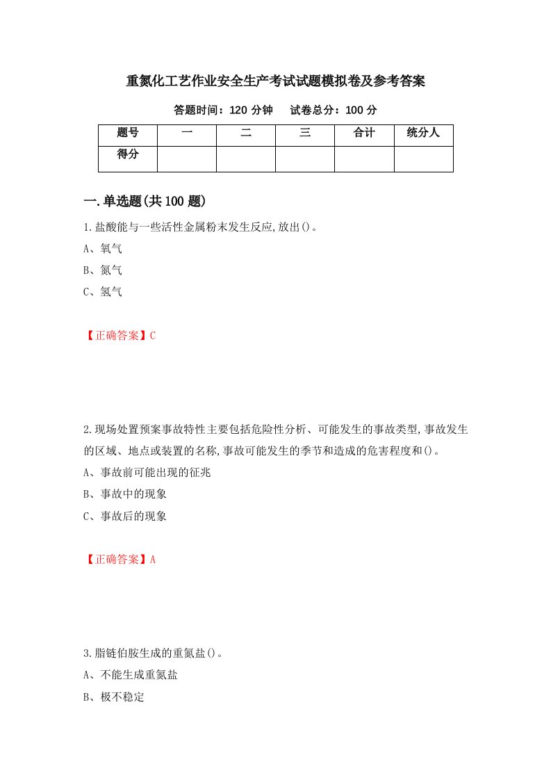 重氮化工艺作业安全生产考试试题模拟卷及参考答案52