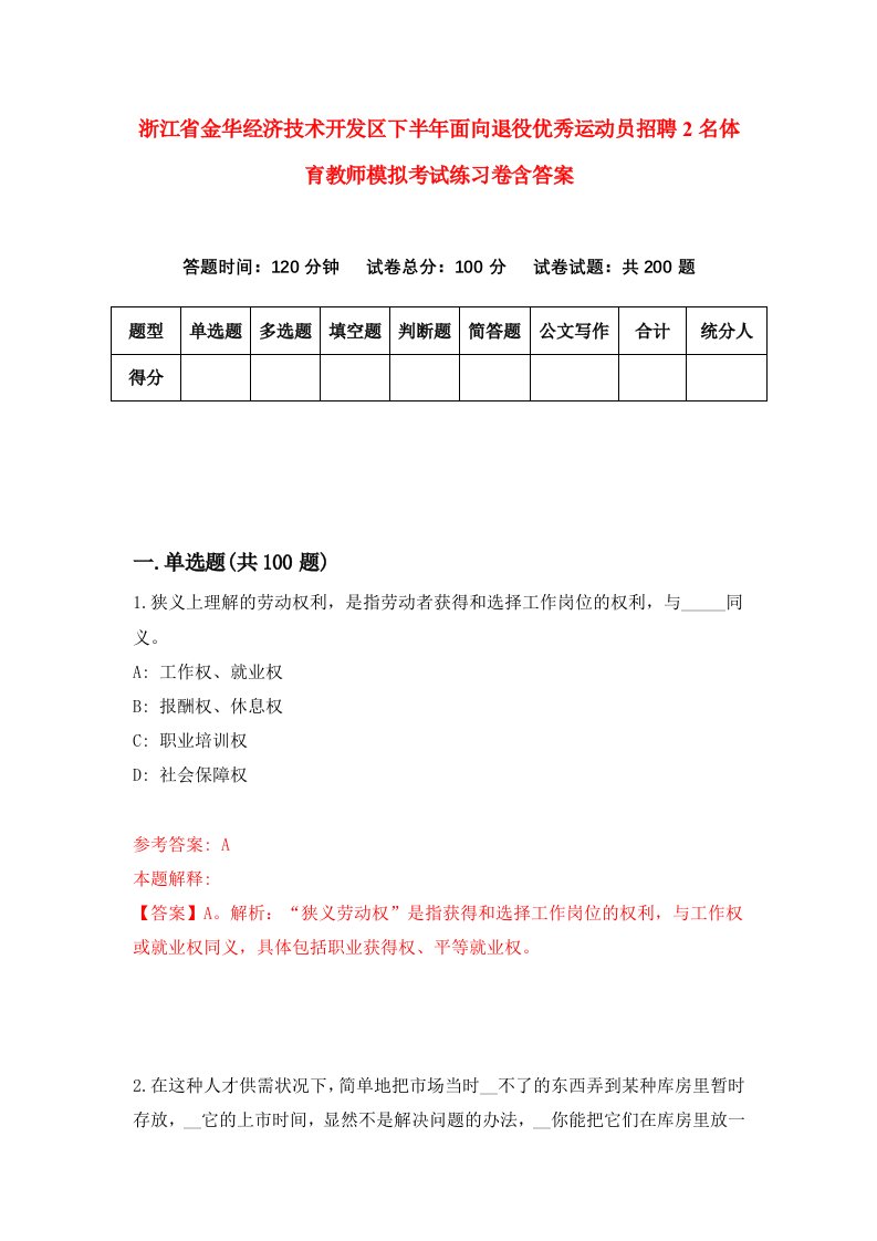 浙江省金华经济技术开发区下半年面向退役优秀运动员招聘2名体育教师模拟考试练习卷含答案0