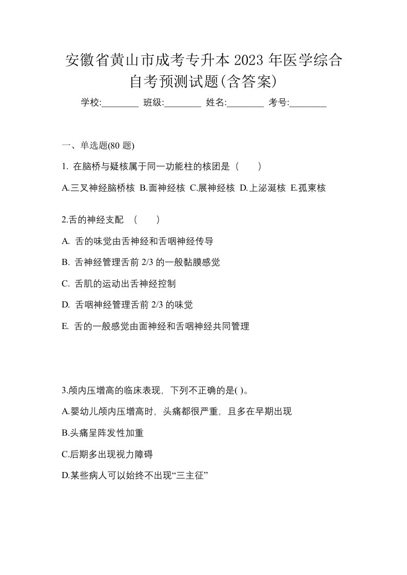 安徽省黄山市成考专升本2023年医学综合自考预测试题含答案