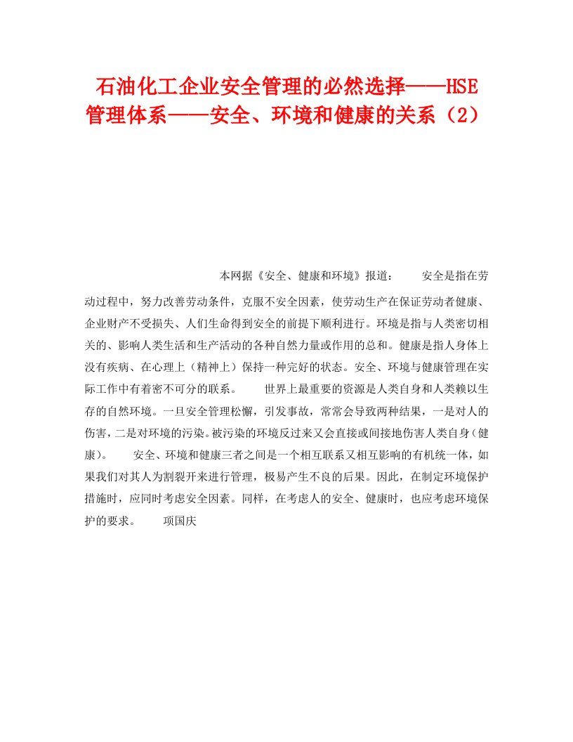 精编管理体系之石油化工企业安全管理的必然选择HSE管理体系安全环境和健康的关系2