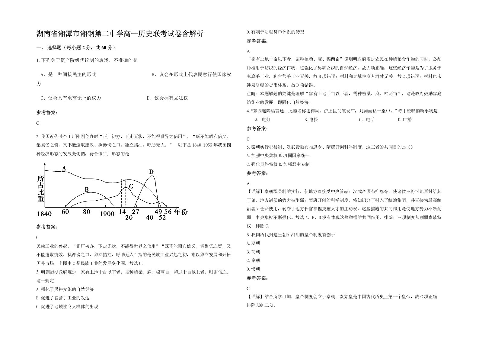 湖南省湘潭市湘钢第二中学高一历史联考试卷含解析