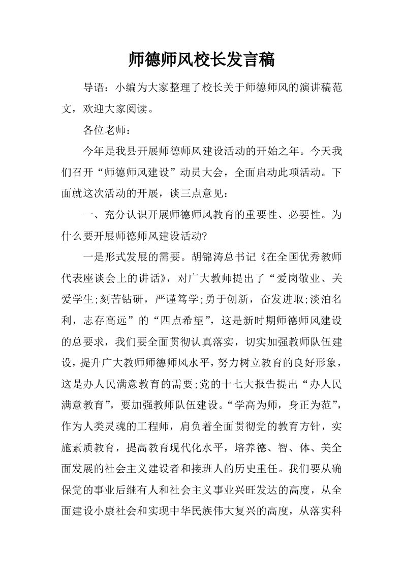 师德师风校长发言稿