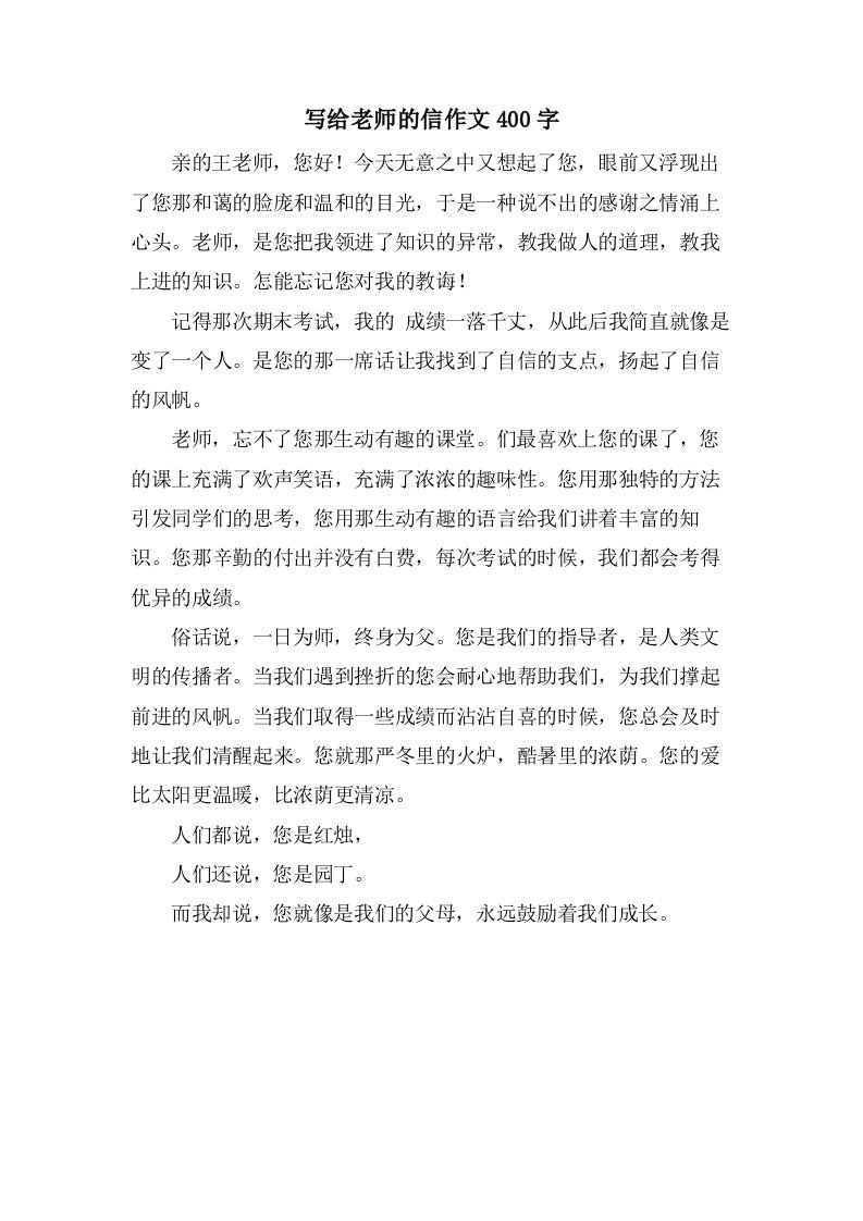 写给老师的信作文400字