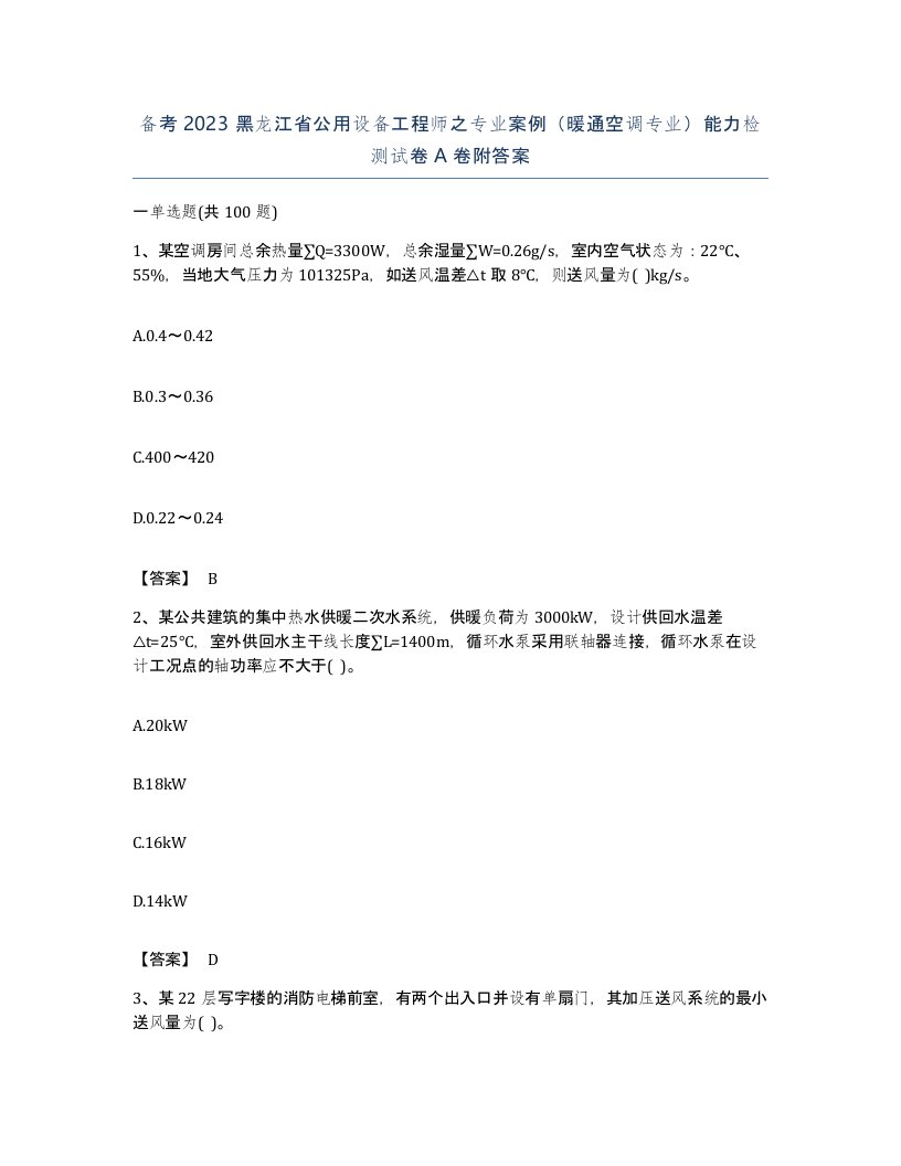 备考2023黑龙江省公用设备工程师之专业案例暖通空调专业能力检测试卷A卷附答案