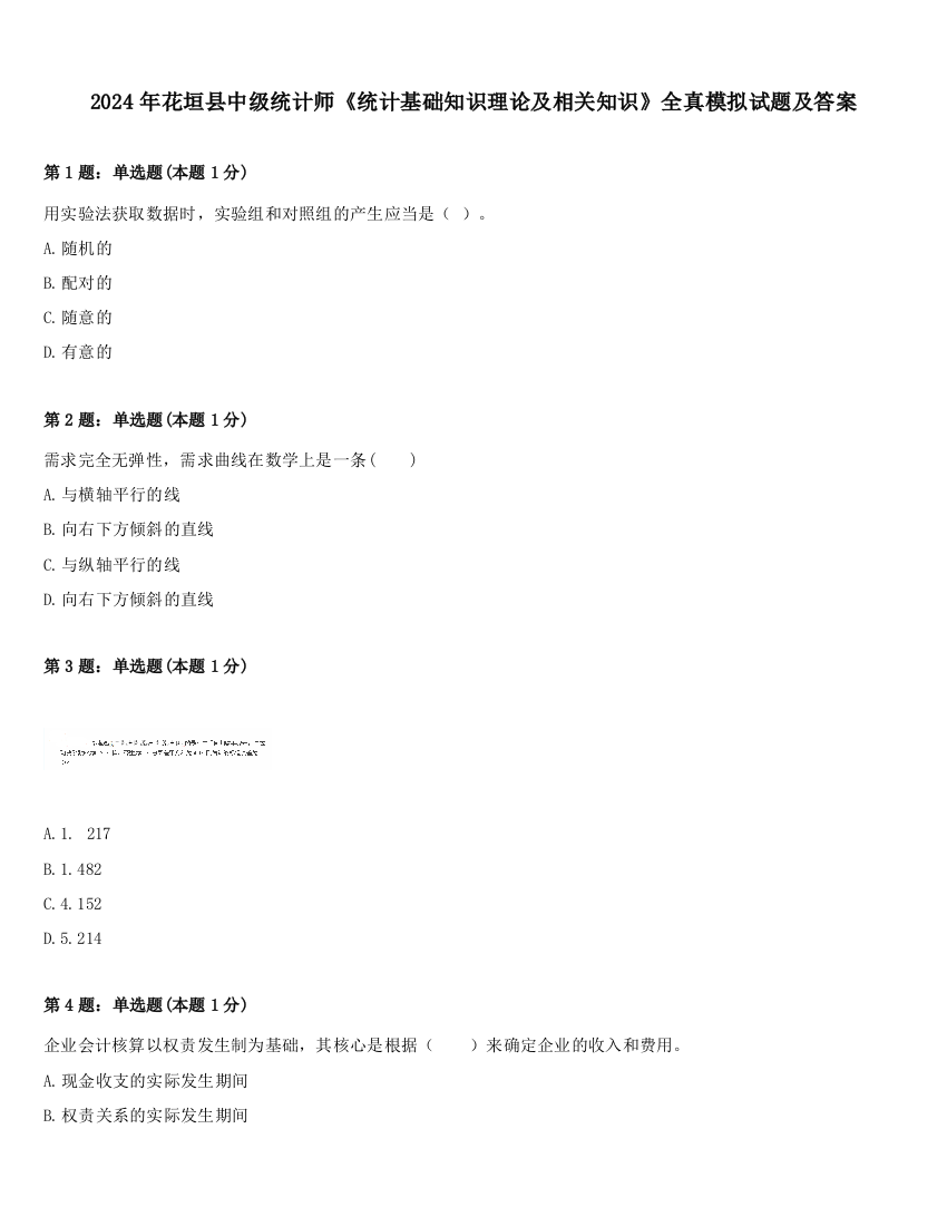 2024年花垣县中级统计师《统计基础知识理论及相关知识》全真模拟试题及答案