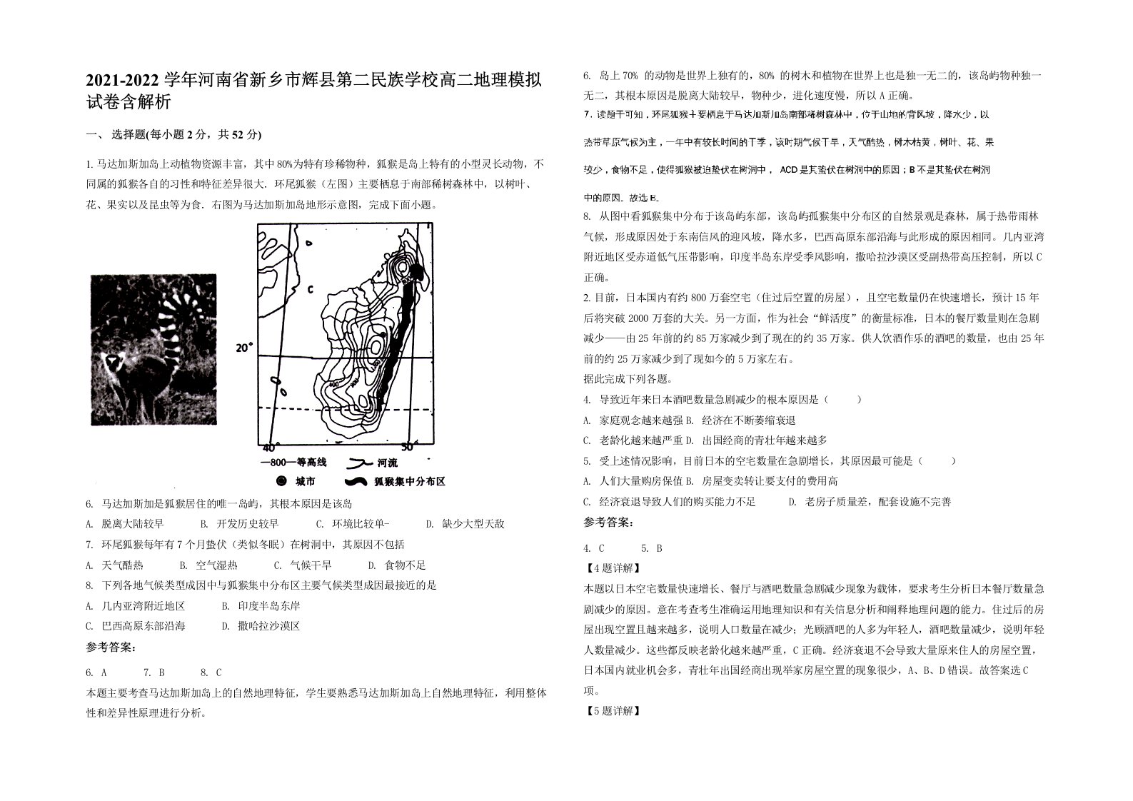 2021-2022学年河南省新乡市辉县第二民族学校高二地理模拟试卷含解析