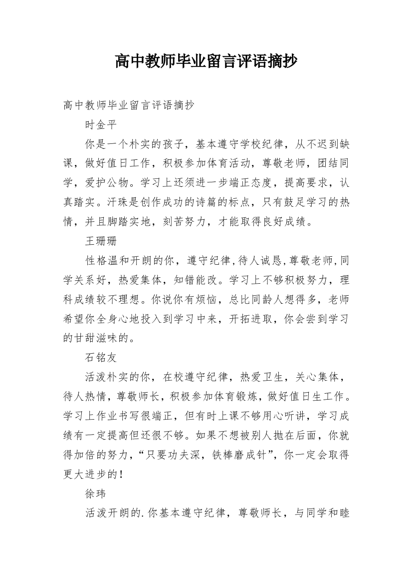 高中教师毕业留言评语摘抄