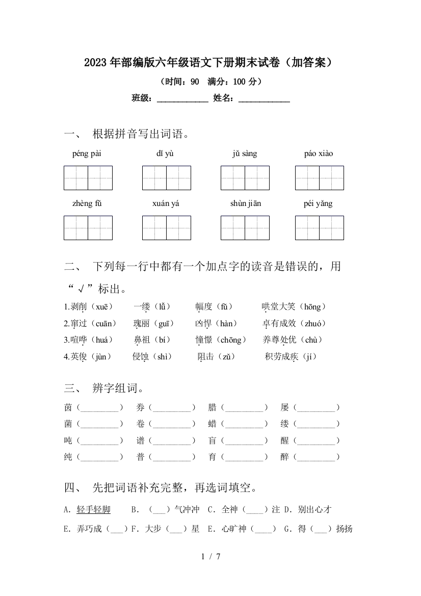 2023年部编版六年级语文下册期末试卷(加答案)