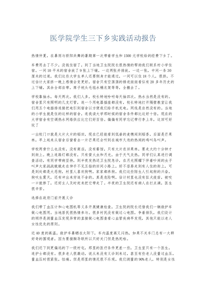 实习报告医学院学生三下乡实践活动报告