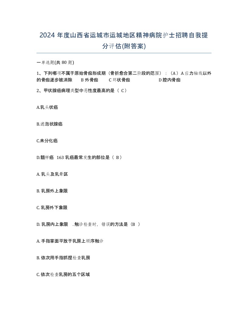 2024年度山西省运城市运城地区精神病院护士招聘自我提分评估附答案