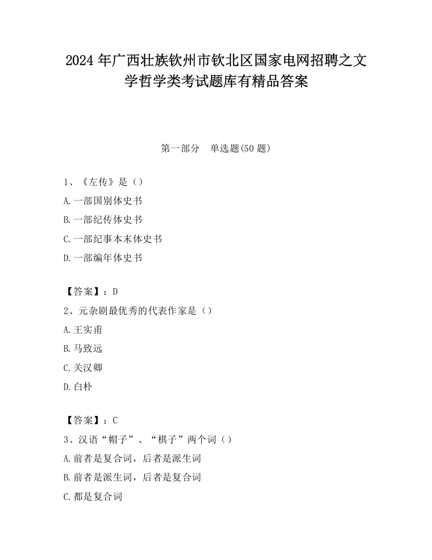 2024年广西壮族钦州市钦北区国家电网招聘之文学哲学类考试题库有精品答案