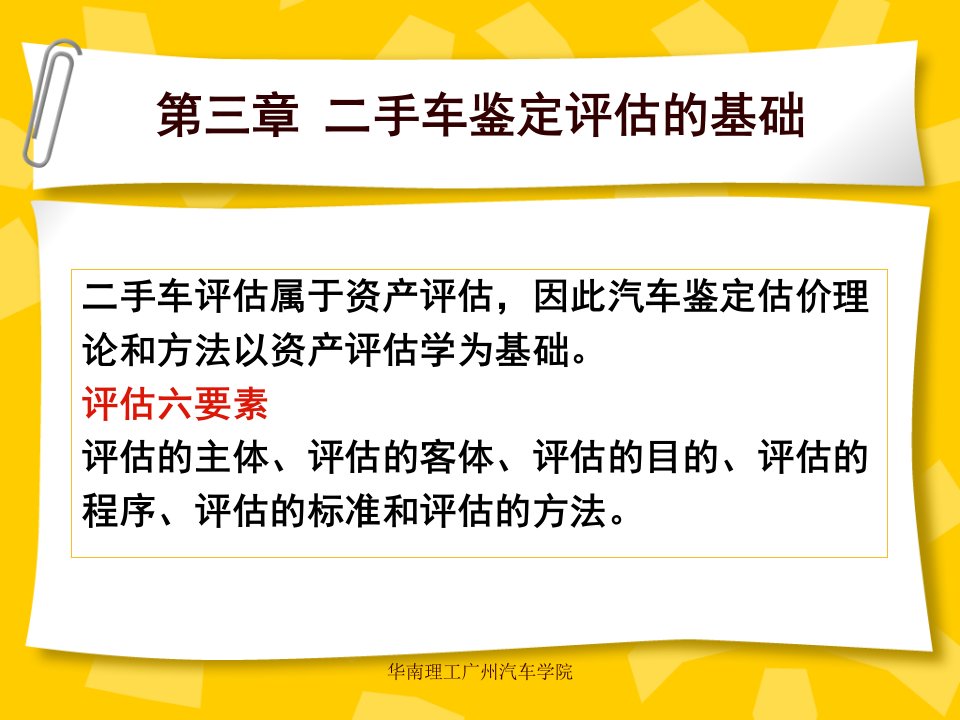 第三章二手车鉴定评估的基础