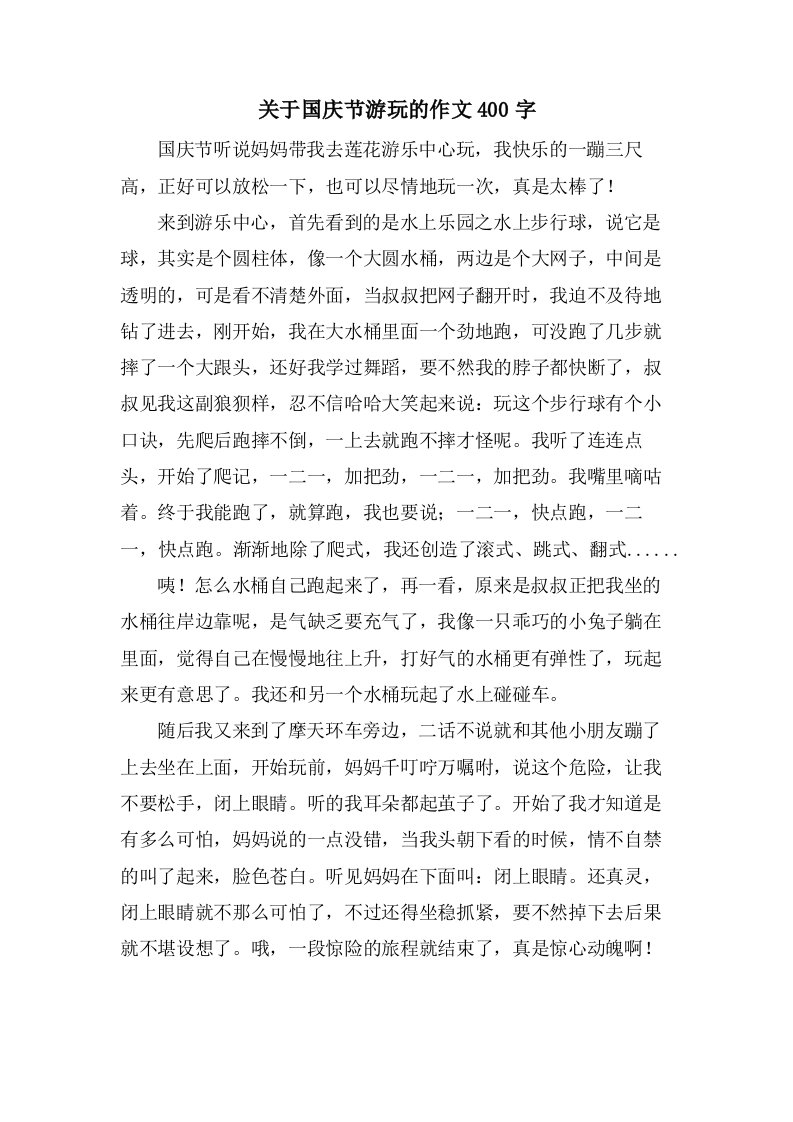 关于国庆节游玩的作文400字