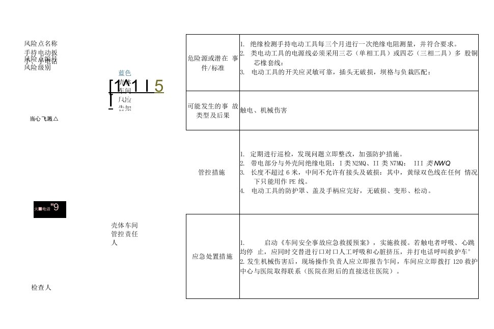 手持电动扳手、手电钻风险告知卡