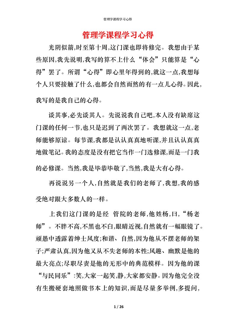 管理学课程学习心得