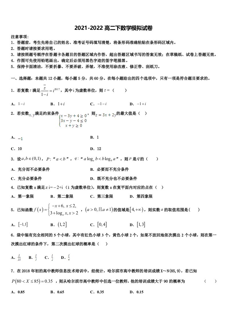 2022年浙江省杭州地区六校数学高二下期末综合测试模拟试题含解析