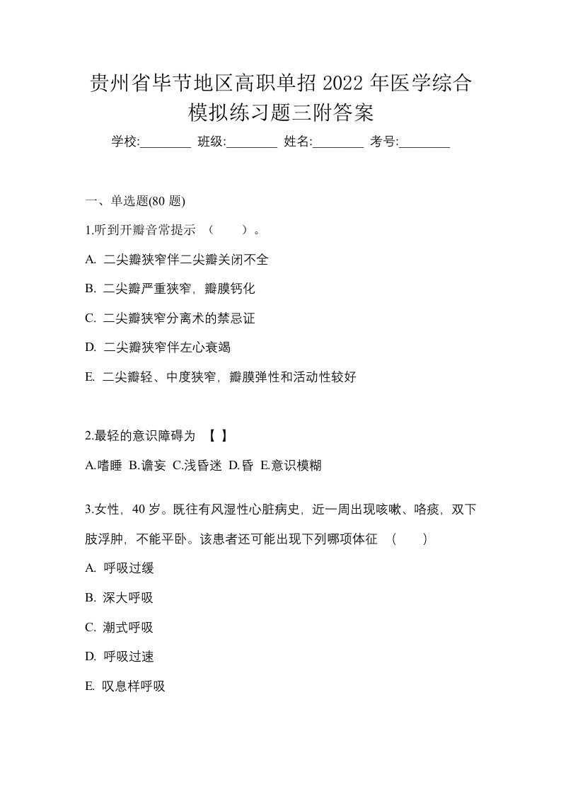 贵州省毕节地区高职单招2022年医学综合模拟练习题三附答案