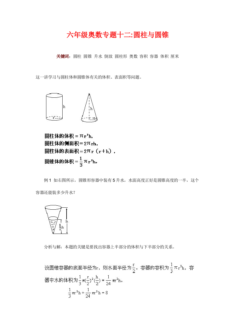 六年级奥数专题十二圆柱与圆锥