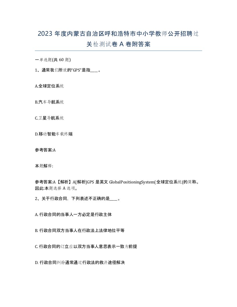 2023年度内蒙古自治区呼和浩特市中小学教师公开招聘过关检测试卷A卷附答案