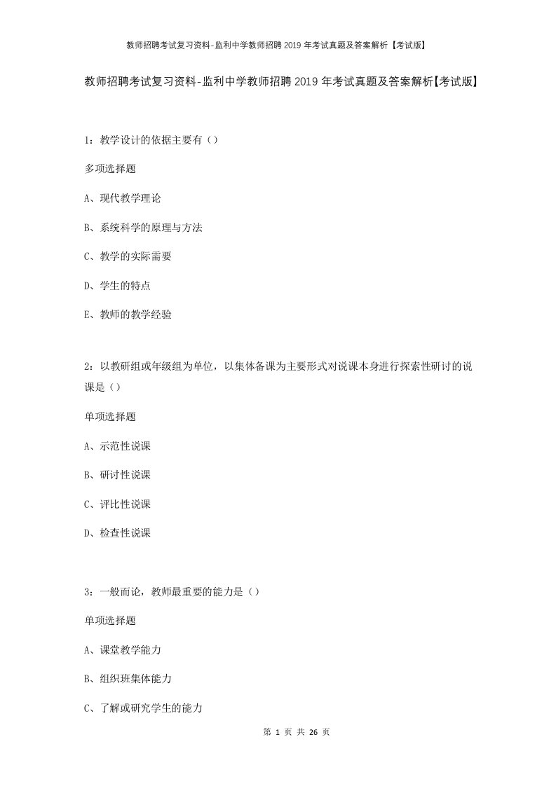 教师招聘考试复习资料-监利中学教师招聘2019年考试真题及答案解析考试版