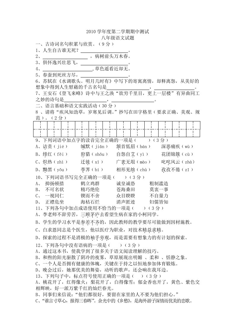 二0一0学年度第二学期期中考试八年级语文试题