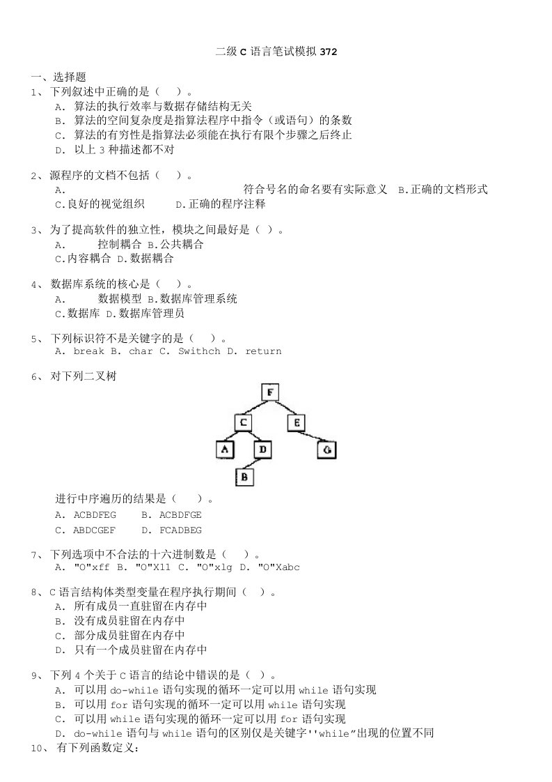 计算机等级考试（国家）-二级c语言笔试模拟372