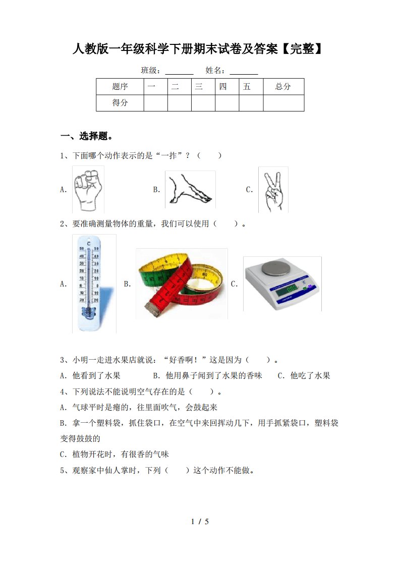 人教版一年级科学下册期末试卷及答案