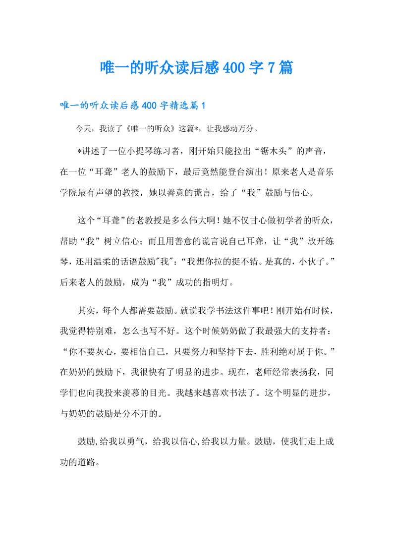 唯一的听众读后感400字7篇