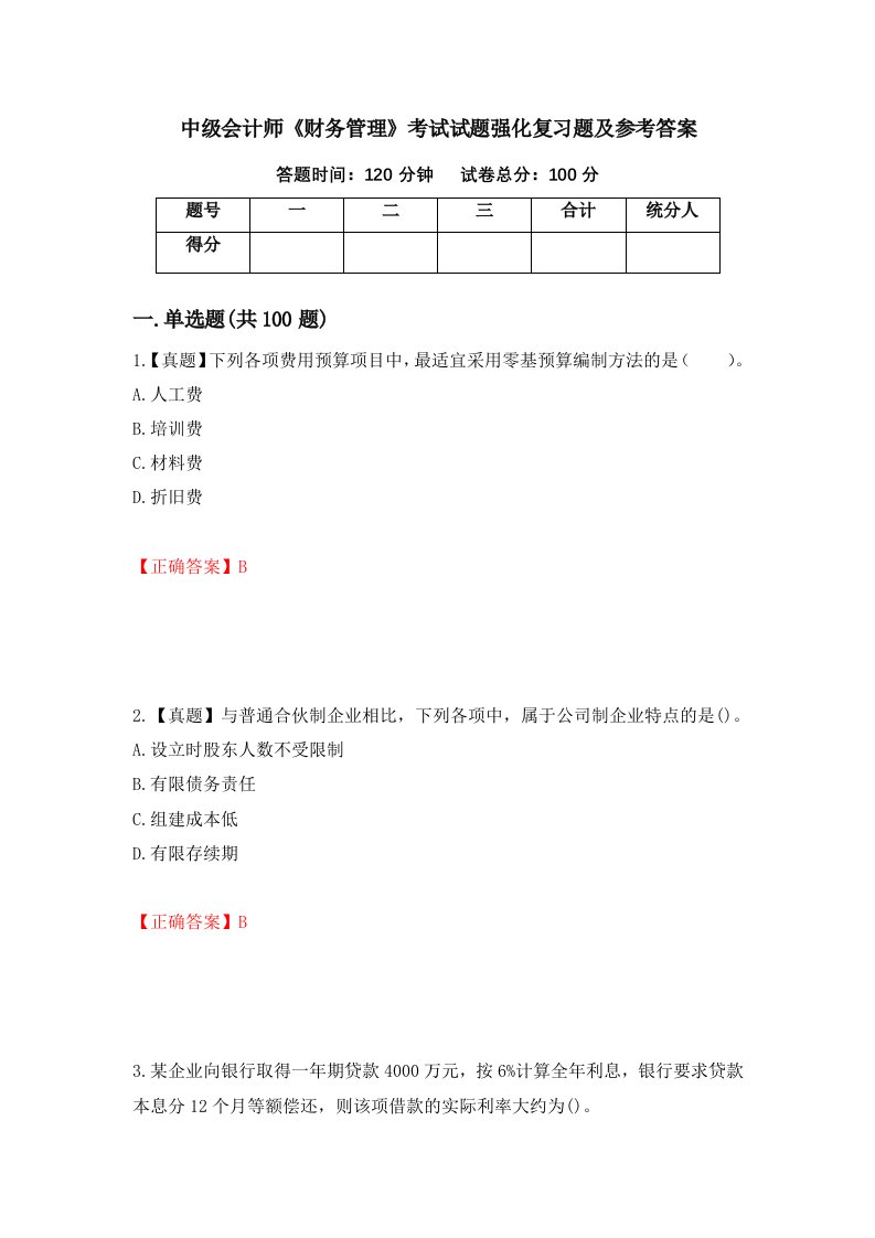 中级会计师财务管理考试试题强化复习题及参考答案第75套