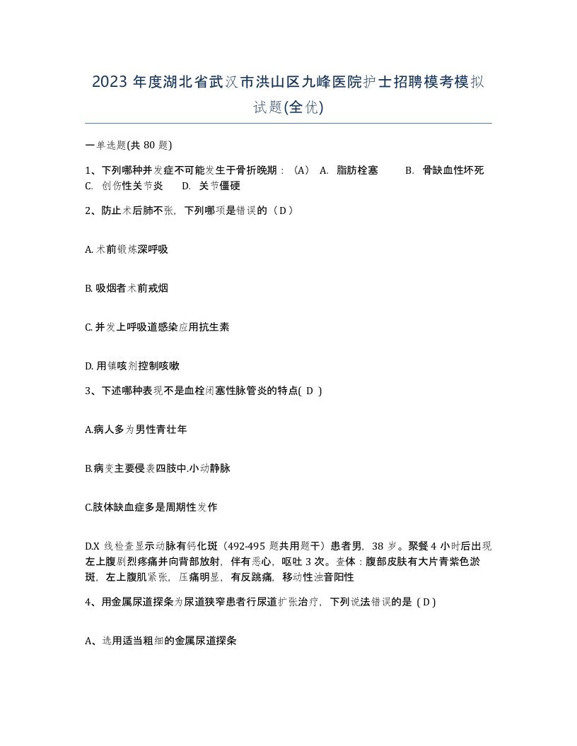 2023年度湖北省武汉市洪山区九峰医院护士招聘模考模拟试题全优